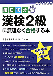 毎日１０分　漢検２級に無理なく合格する本