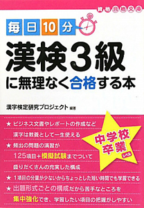 毎日１０分　漢検３級に無理なく合格する本