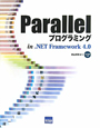 Parallel　プログラミング　in．NET　Framework4．0