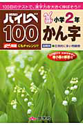 ハイレベ１００　小学２年　かん字