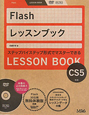 Flash　レッスンブック　CS5対応　DVD－ROM付