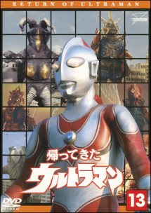 帰ってきたウルトラマン１３