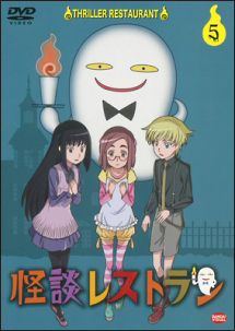 怪談レストラン 第5巻