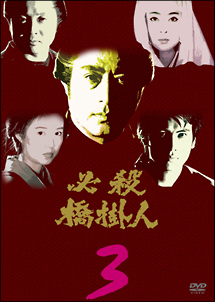 必殺橋掛人 VOL.3 DVD
