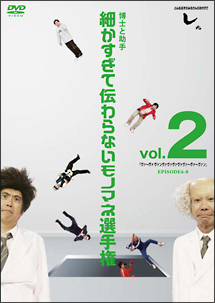 とんねるずのみなさんのおかげでした　博士と助手　細かすぎて伝わらないモノマネ選手権　vol．2　「ヴァ〜ヴァヴァンヴァヴァヴァヴァヴァ〜ヴァ〜ヴァン」　EPISODE6－8