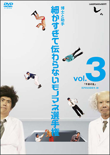 とんねるずのみなさんのおかげでした　博士と助手　細かすぎて伝わらないモノマネ選手権　vol．3　「平泉の乱」　EPISODE9－10