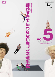 とんねるずのみなさんのおかげでした　博士と助手　細かすぎて伝わらないモノマネ選手権　vol．5　「エイシャライエイシャー！」　EPISODE13－14