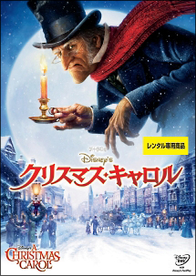 Disney’s クリスマス・キャロル