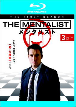 ＴＨＥ　ＭＥＮＴＡＬＩＳＴ／メンタリスト　＜ファースト・シーズン＞Ｖｏｌ．３