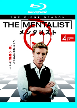 ＴＨＥ　ＭＥＮＴＡＬＩＳＴ／メンタリスト　＜ファースト・シーズン＞Ｖｏｌ．４