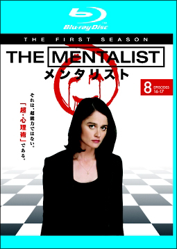 ＴＨＥ　ＭＥＮＴＡＬＩＳＴ／メンタリスト　＜ファースト・シーズン＞Ｖｏｌ．８