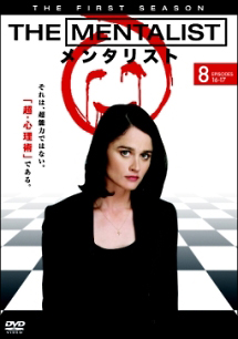 ＴＨＥ　ＭＥＮＴＡＬＩＳＴ／メンタリスト　＜ファースト・シーズン＞Ｖｏｌ．８