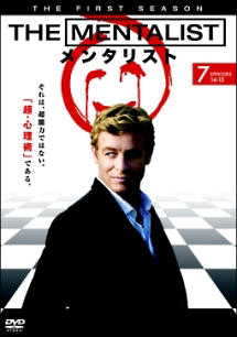 ＴＨＥ　ＭＥＮＴＡＬＩＳＴ／メンタリスト　＜ファースト・シーズン＞Ｖｏｌ．７