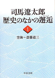 司馬遼太郎　歴史のなかの邂逅　空海～斎藤道三