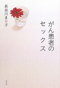 がん患者のセックス