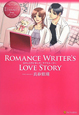 ROMANCE　WRITER’S　LOVE　STORY