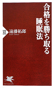 合格を勝ち取る睡眠法