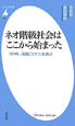 ネオ階級社会はここから始まった