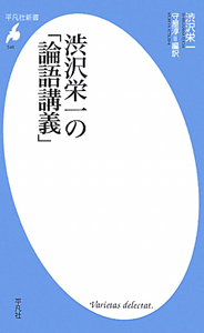 渋沢栄一の「論語講義」