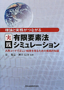 実践・有限要素法シミュレーション　理論と実務がつながる