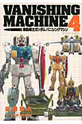 機動戦士ガンダム バニシングマシン