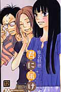 君に届け（12）