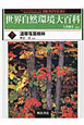 世界自然環境大百科　温帯落葉樹林(7)