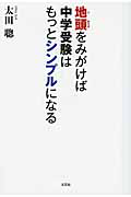 地頭をみがけば中学受験はもっとシンプルになる