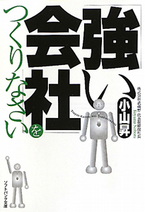 「強い会社」をつくりなさい