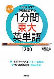 １分間　東大英単語　１２００　ＣＤ付