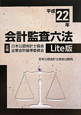 会計監査六法＜Lite版＞　平成22年