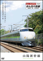 みんなの鉄道　１号～全ての鉄道ファンに贈る、魅惑の列車たち～「山陽新幹線・もう見る事の出来ない初代新幹線電車０系」