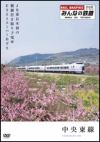 みんなの鉄道　１号～全ての鉄道ファンに贈る、魅惑の列車たち～「中央東線・ＪＲ東日本初の制御付き振り子電車Ｅ３５１スーパーあずさ」