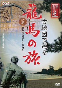 古地図で巡る龍馬の旅　其の壱　龍馬は一日にして成らず