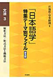 「日本語学」特集テーマ別ファイル＜普及版＞　文法3