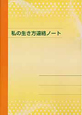 私の生き方連絡ノート＜第3版＞