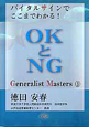 バイタルサインでここまでわかる！OKとNG　Generalist　Masters3