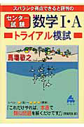 センター試験　数学１・Ａ　トライアル模試　スバラシク得点できると評判の