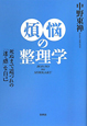 煩悩の整理学＜新版＞