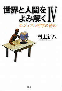 世界と人間をよみ解く　カジュアル哲学の勧め