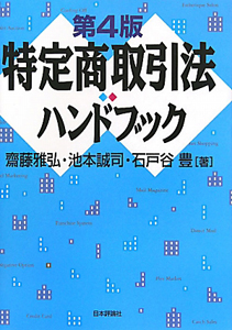 特定商取引法ハンドブック＜第４版＞