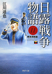 日露戦争物語 黄海海戦篇(11)
