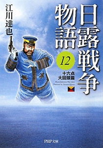 日露戦争物語 十六点大回頭篇(12)