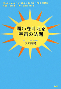 願いを叶える 宇宙の法則