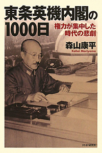 東条英機内閣の1000日