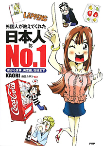 日本人 is No.1 外国人が教えてくれた