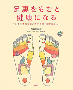 足裏をもむと 健康になる