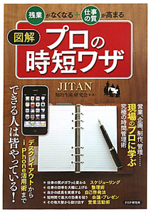 図解・プロの時短ワザ
