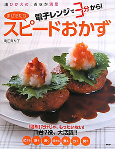 まぜるだけ スピードおかず 電子レンジで3分から!