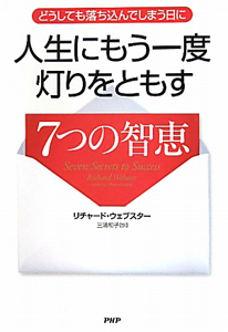 人生にもう一度 灯りをともす 7つの智恵